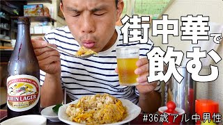 街中華で昼から瓶ビールをキメる36歳アル中男性の休日昼飲み【レバニラ・チャーハン】