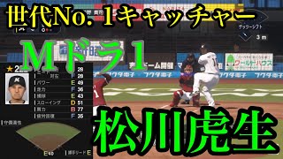 【プロスピ2020】千葉ロッテマリーンズ　ドラフト1位　松川虎生再現