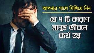 BANGLA MOTIVATIONAL VIDEO যে সব কারণে 99% মানুষ জীবনে ব্যর্থ হয়- Inspirational Video For Success