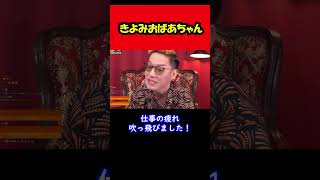 【ブチギレ氏原】きよみおばあちゃん...ｗ #shorts #tiktok  #切り抜き