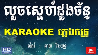 លួចស្នេហ៍ដួងច័ន្ទ ភ្លេងសុទ្ធ | louch sne doung chan pleng sot [ KARAOKE-HD ]