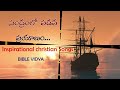 సంద్రంలో పడవ ప్రయాణం telugu christian inspirational songs bible vidya