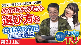 AMD系チップセット選び方をGIGABYTE担当が解説！【週刊ドスパラTV 第211回 10月22日放送】