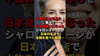 ㊗65万再生突破！中国のニセ天ぷらを食べて日本食嫌いになったシャロンストーンが日本の名店で本物を食べた瞬間…#日本 #中国 #海外の反応