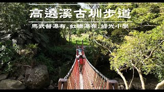 高遶溪古圳步道 |  紅橋瀑布 |  馬武督瀑布 | 綠光小學 |  馬武督探索森林