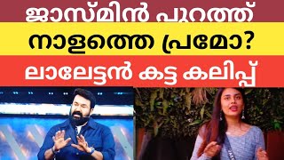 ലാലേട്ടൻ ജാസ്മിൻ എതിരെ കട്ട കലിപ്പ് /bigg Boss season 6 latest promo tomorrow