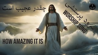 سرود پرستشی چقدر عجیب است | Worship Song: How Amazing It Is