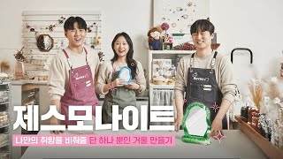 나만의 취향을 하나의 거울로 빚어내는 시간! | IBK버킷리스트 (제스모나이트)