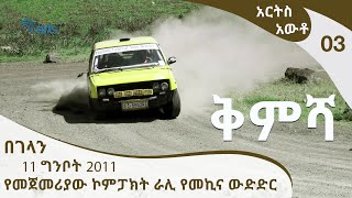 [ቅምሻ] አርትስ አውቶ -  የመጀመሪያው ኮምፓክት ራሊ የመኪና ውድድር ግንቦት 11ቀን በገላን ተካሄደ።  Arts Auto  [Arts TV World]