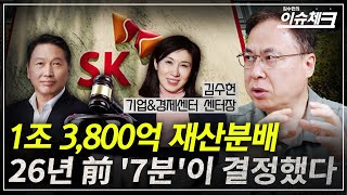 660억이 1조 3,800억으로..마법 같았던 최태원 재산분할 판결 / 김수헌의 이슈체크