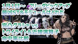 【メタルストーム-鋼嵐】正月はフリーダピックアップ、最高と思われるSTとモジュールについて比較【メタスト】