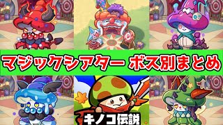 【キノコ伝説】マジックシアターボス４種別まとめ弓職ビルド紹介！！