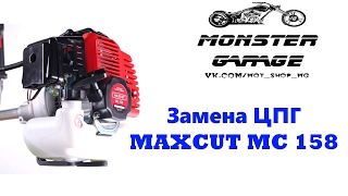 Китай коса проработала 1 неделю! Замена ЦПГ MAXCUT MC 158