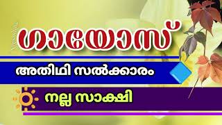 ഗായോസ്(Gaius)അതിഥി പ്രിയൻ,നല്ല സാക്ഷി1യോഹന്നാൻ 1:2,3(1John1:2,3)Malayalam Christian Message