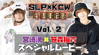 【重大告知】宮崎湧×笹森裕貴×SLP×KCWスペシャルコラボ告知第２二弾【4周年記念】