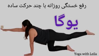 رفع خستگی روزانه با چند حرکت ساده