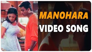 Manohara Video Song ||  Cheli Movie   || Madhavan || Abbas || Reema Sen || shalimarcinema