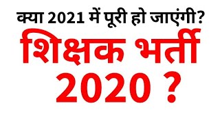 कब पूरी होगी ये 2020 की शिक्षक भर्ती।