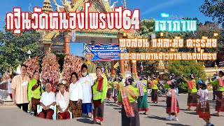 กฐินวัดหนองโพรง64