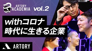 【withコロナ時代に生きる企業】ARTORY ACADEMIA Vol.2（第2回アートリーアカデミア）