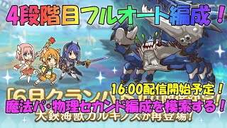 プリコネR　クランバトル6月　4段階目フルオート編成検証配信！魔法パ・セカンド物理編成模索配信！