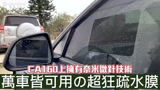 【喂喂x特斯拉】一直被問的疏水膜在這邊！｜貼膜教學｜有照後鏡的車子都能用｜機車也能用｜三寶可以不用 feat. CA160超疏水膜