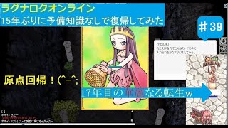 ラグナロクオンライン　15年ぶりに予備知識なしで復帰してみた　その３９