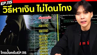 หาเงินยังไง ไม่ให้โดนโกง [ โกงมั้ยครับ ep.115 ] | DOM