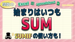 ★SUM・SUMIF★関数は、ここから始めよう！【Excel・スプレッドシート】