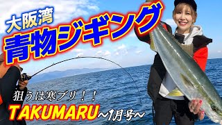 和歌山の海で寒ブリを狙う！【大阪湾】ジギングで爆釣！