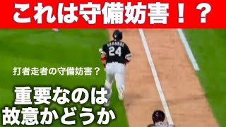 【守備妨害！？】本塁への送球が打者走者に触れ三塁走者ホームイン！判定どうなるの？！