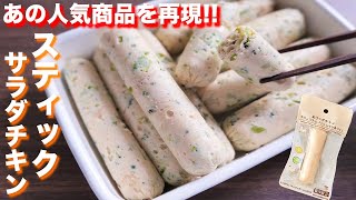 【再現レシピ】コンビニの大人気商品！！スティックサラダチキンの作り方【kattyanneru】