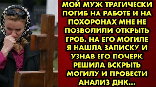 Мой муж трагически погиб на работе и на похоронах мне не позволили открыть гроб. На его могиле я…