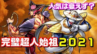 【超人総選挙2021の結果を更新】完璧超人始祖をあらためて紹介【キン肉マン/考察・予想#727】