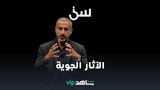 الآثار الجوية | سين | شاهدVIP