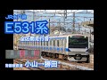 jr東日本 水戸線e531系全区間走行音【普通】小山→勝田（常磐線直通）