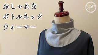 おしゃれで簡単♪ボトルネックウォーマーの作り方/オーガニックコットン