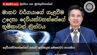 ත්‍රිත්වය සහ ක්‍රිස්තුස්වහන්සේ | ආන්සාංහොං