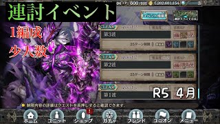 【幻獣契約クリプトラクト】連討イベント 1編成 R5 4月