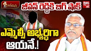 జీవ‌న్ రెడ్డికి షాక్.! | Big Shock To MLC Jeevan Reddy | Congress Graduate MLC Candidate | BIG TV