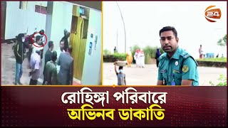 চট্টগ্রামে অভিযানের নামে দুই রোহিঙ্গা পরিবারে ডাকাতি | Chattogram Ovijan | Rohingya | Channel 24