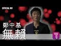 鄭中基 Ronald Cheng -《無賴》Official MV (國：怪胎)