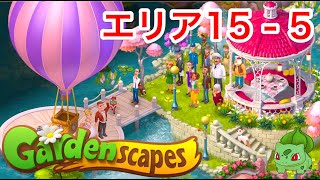 【完成】ガーデンスケイプ 庭編 エリア15 (5日目) Gardenscapes 15-5