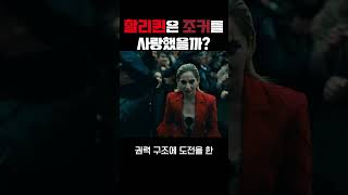 할리퀸은 아서 플렉을 사랑했을까?