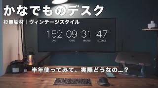 【かなでもの】杉無垢材のヴィンテージスタイル｜購入から半年使ってみてかなでものって実際どうなの？購入半年レビュー動画