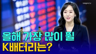 올해 가장 많이 뛸 K배터리는? [이지혜 앵커 브리핑] | Market Now 2 (20250106)