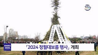 [숏폼] 2024 정월대보름 행사