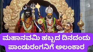 ಮಹಾನವಮಿ ಹಬ್ಬದ ದಿನದಂದು #ಪಾಂಡುರಂಗನಿಗೆ ಅಲಂಕರಣ...