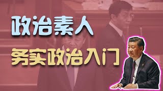 政治素人想学习政治怎么入门？怎么培养更多的职业政治人？来看一看时政博主们怎么自主学习的。政治素人一样可以变得很专业。