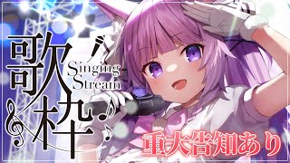 【 #歌枠 /Sing Stream】重大告知あり🌟歌もたくさんあり🌼【久遠たま】